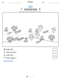 阿兹特克帝国 可打印工作表预览