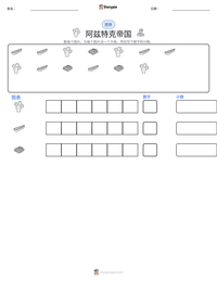 阿兹特克帝国 可打印工作表预览