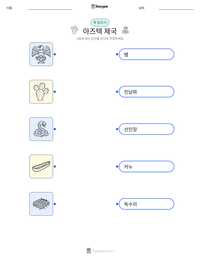 아즈텍 제국 인쇄 가능한 워크시트 미리보기