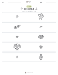 아즈텍 제국 인쇄 가능한 워크시트 미리보기