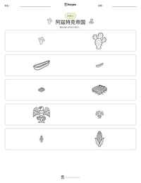 阿兹特克帝国 可打印工作表预览