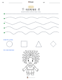 아즈텍 제국 인쇄 가능한 워크시트 미리보기