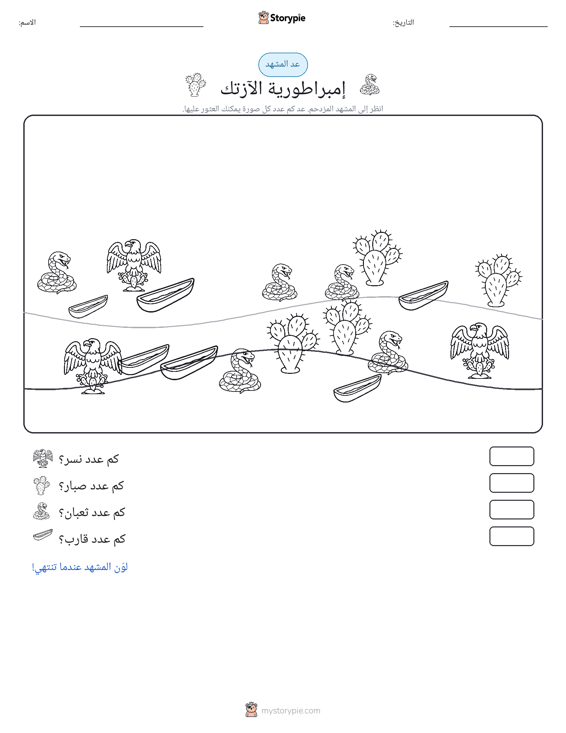 مشهد العد