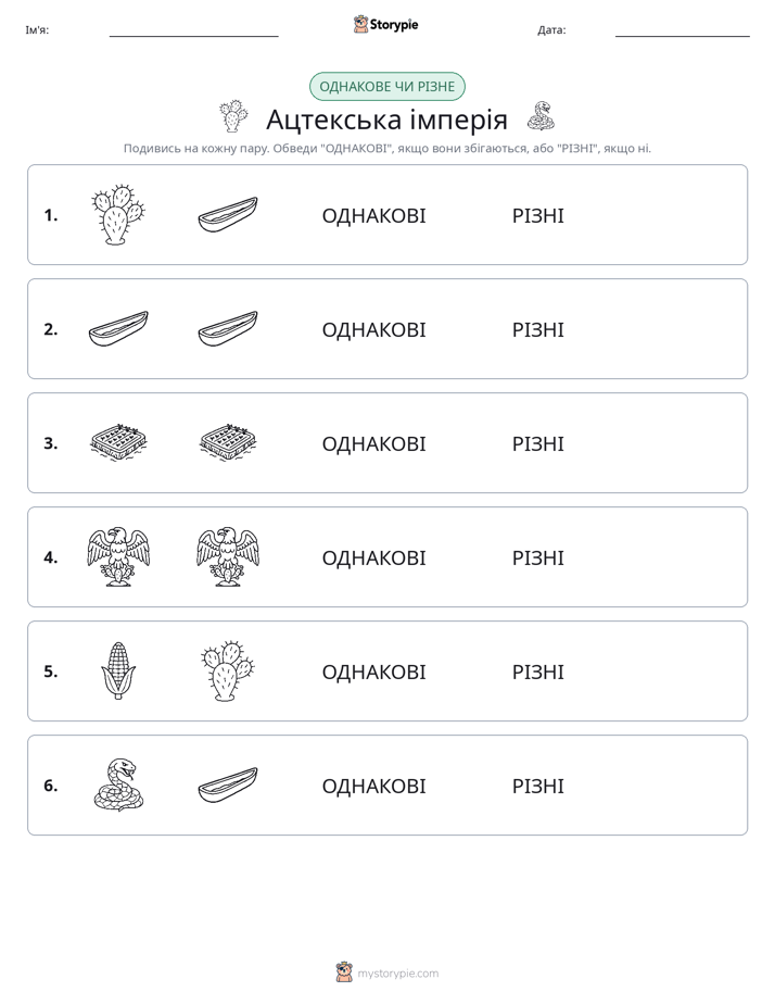 Однакові чи різні