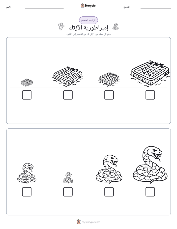 ترتيب الحجم