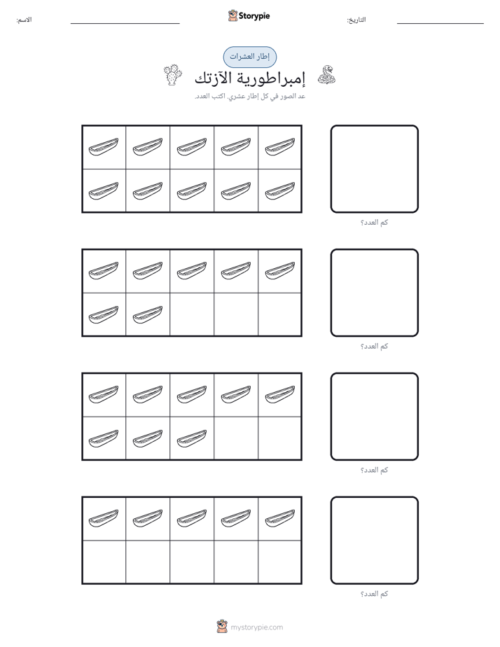 إطار العشرة