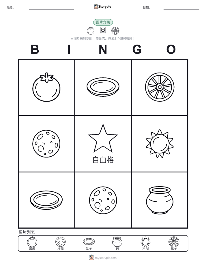 图片宾果