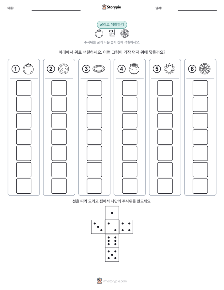 롤 & 색칠하기