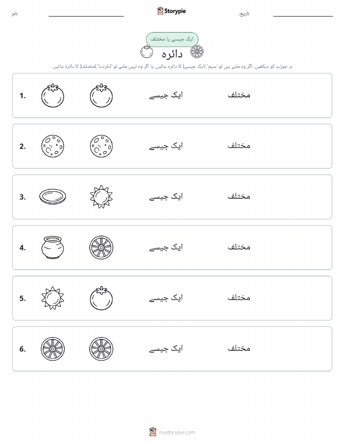 ایک جیسا یا مختلف