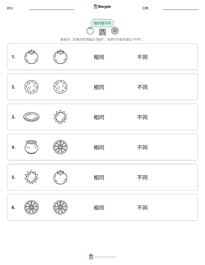 相同或不同