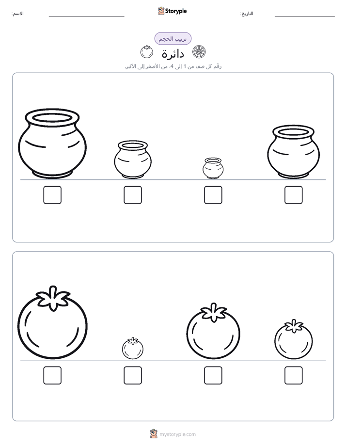 ترتيب الحجم