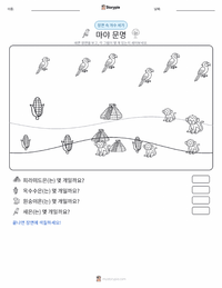마야 문명 인쇄 가능한 워크시트 미리보기