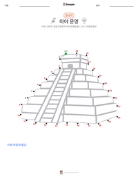 마야 문명 인쇄 가능한 워크시트 미리보기