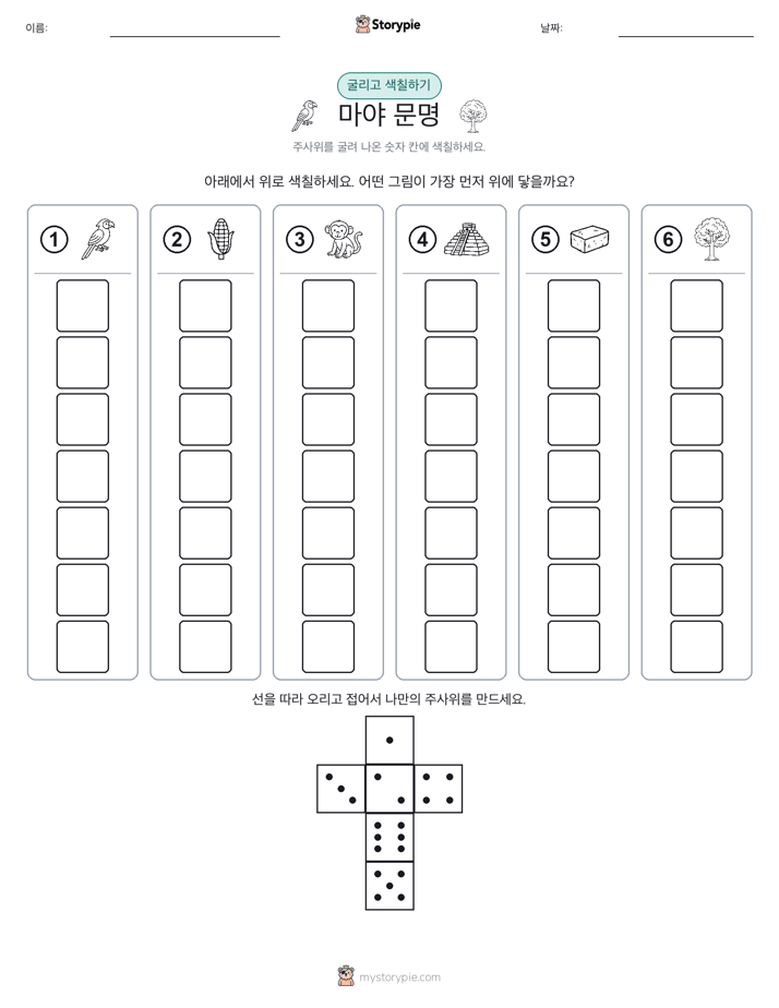 롤 & 색칠하기
