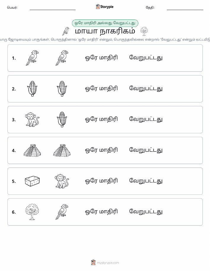 அதே அல்லது மாறுபட்டது