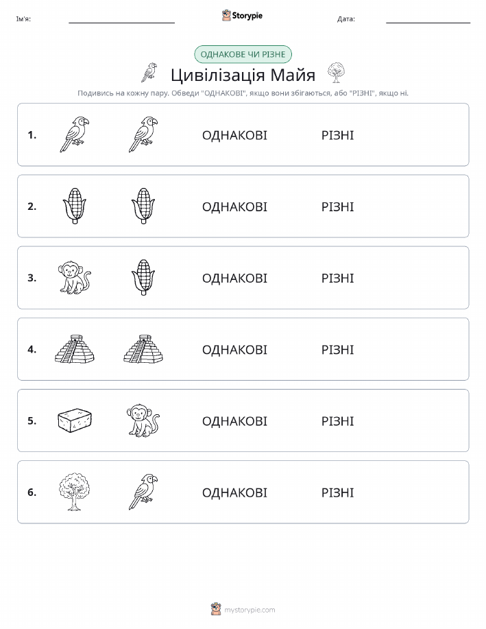 Однакові чи різні