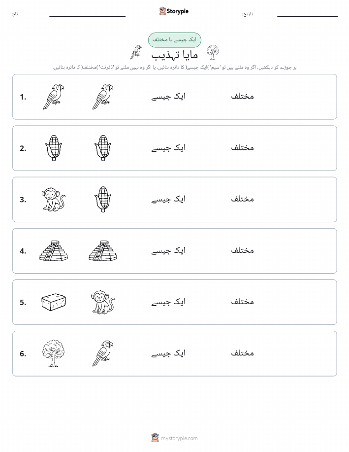 ایک جیسا یا مختلف
