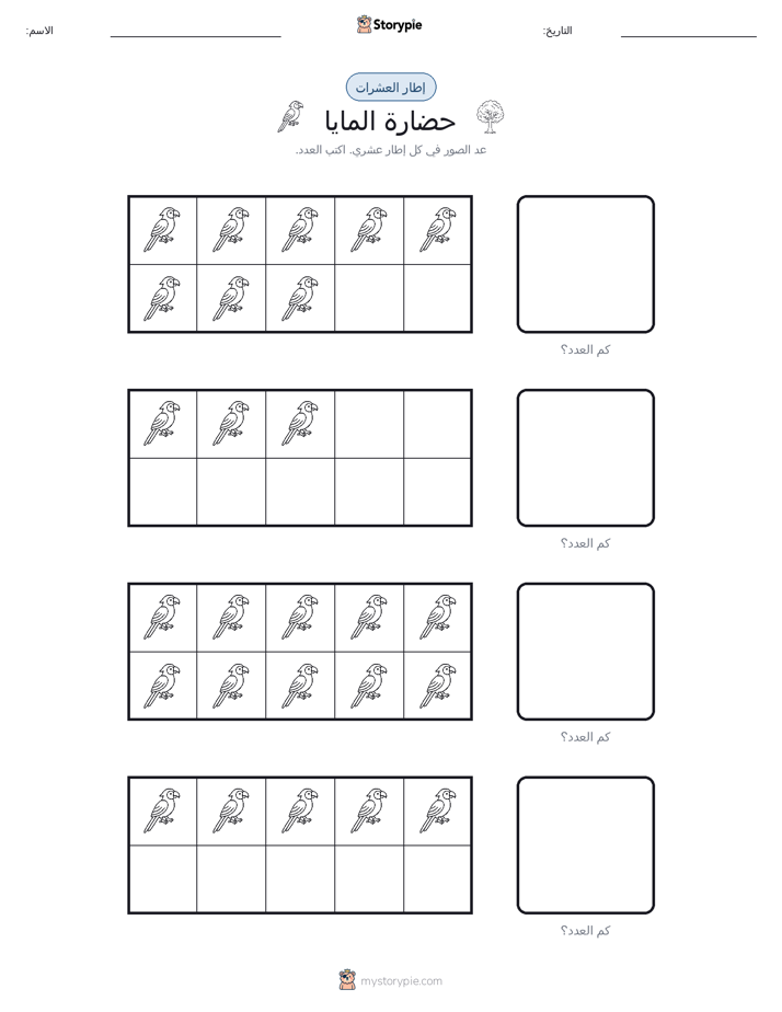 إطار العشرة