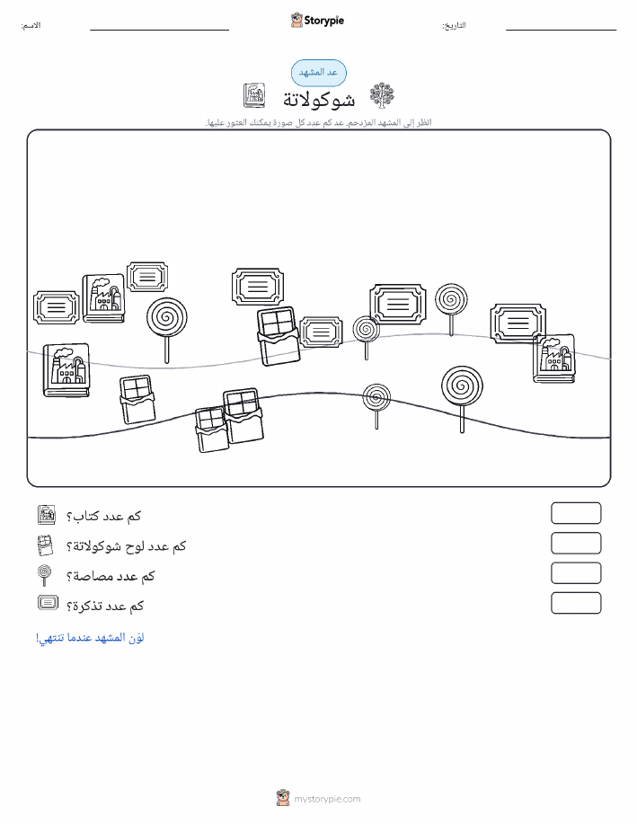 مشهد العد