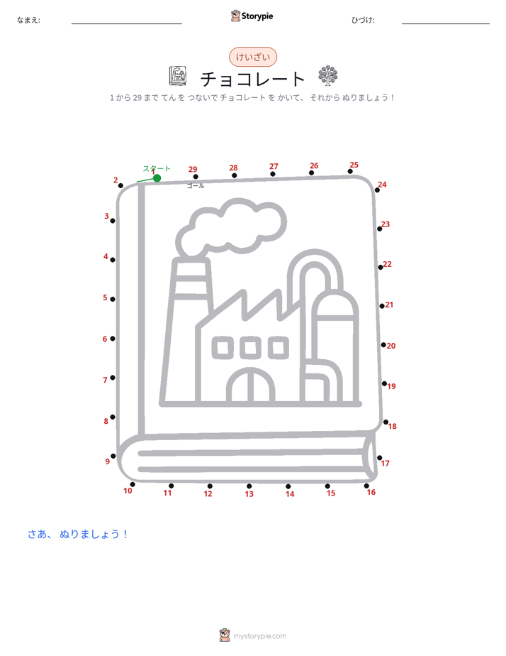点つなぎ