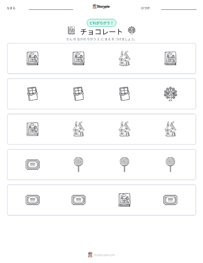 異なるものを見つけよう