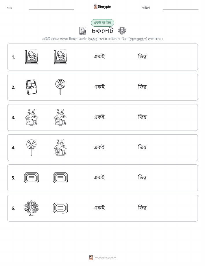 একই বা ভিন্ন