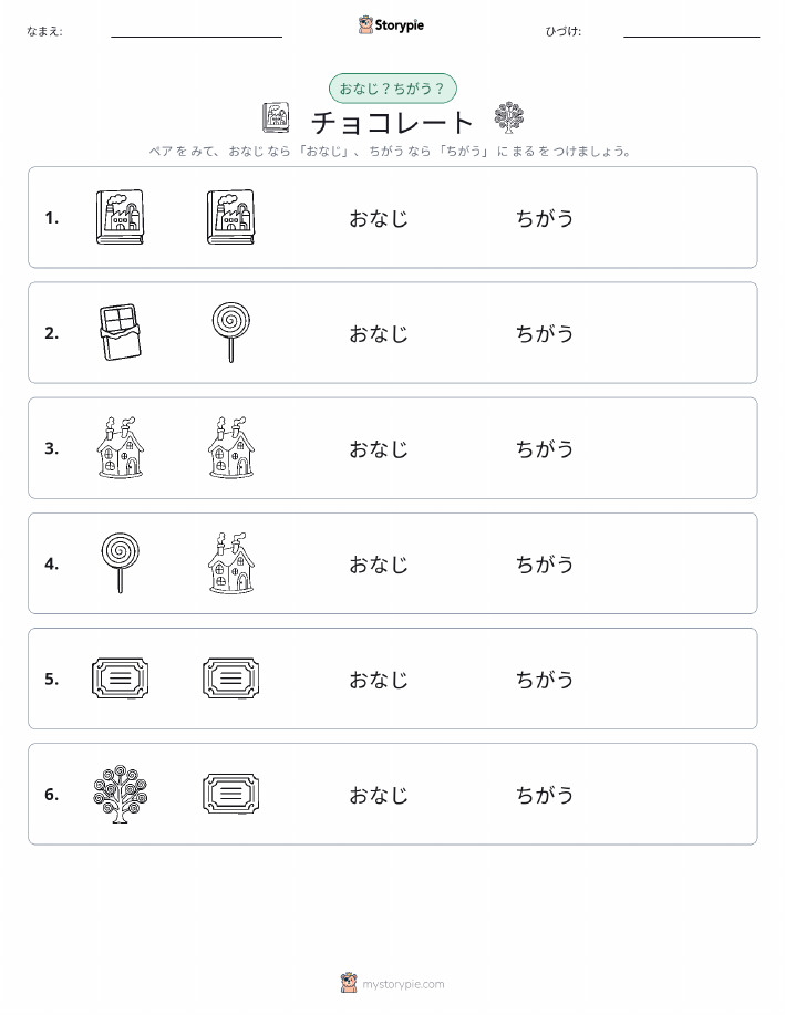 同じか違うか