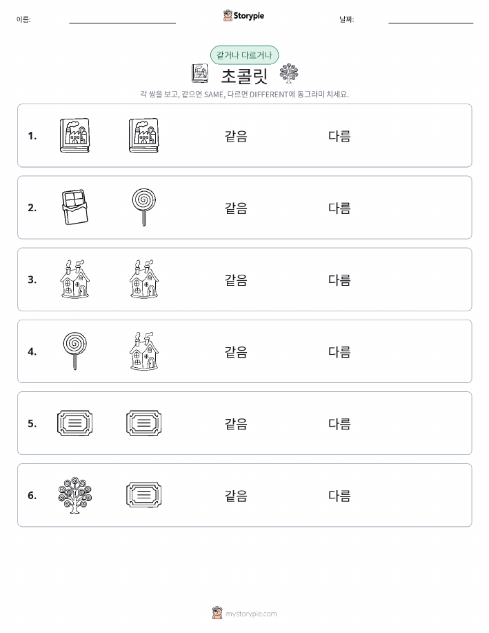같은 것 또는 다른 것