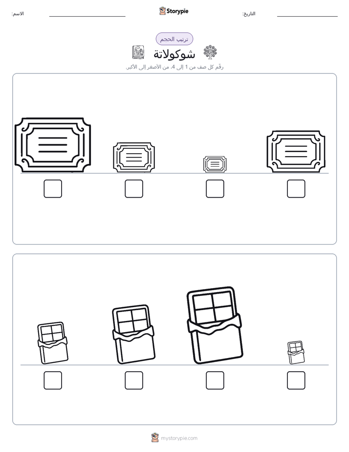 ترتيب الحجم
