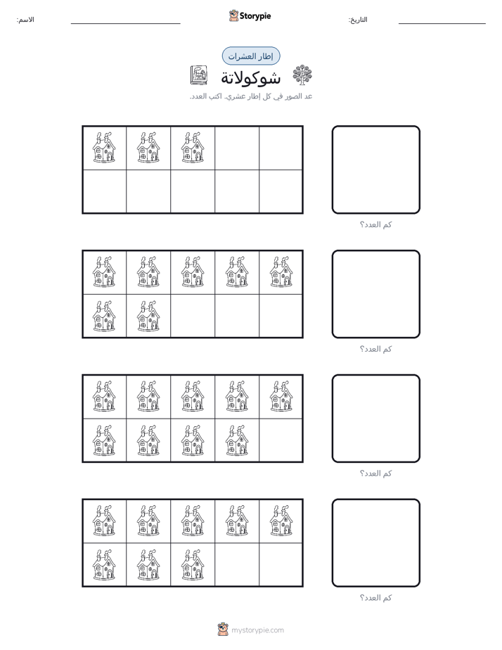إطار العشرة
