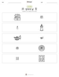 망자의 날 인쇄 가능한 워크시트 미리보기
