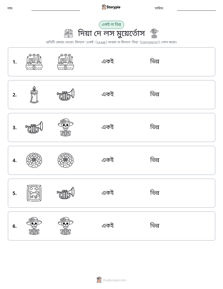একই বা ভিন্ন