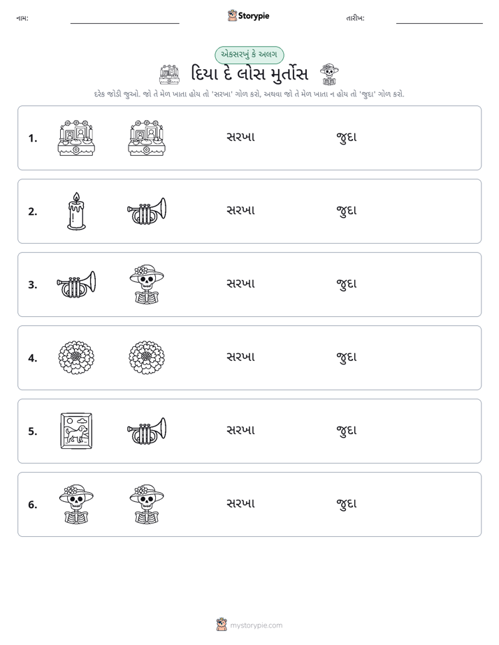 સમાન કે અલગ