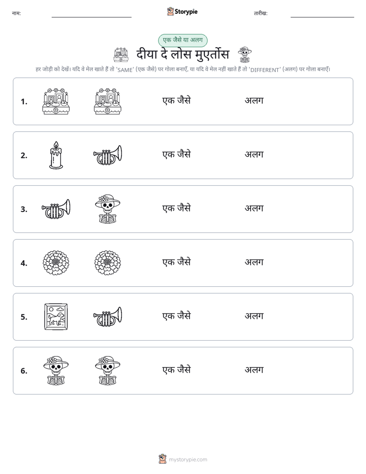 समान या भिन्न