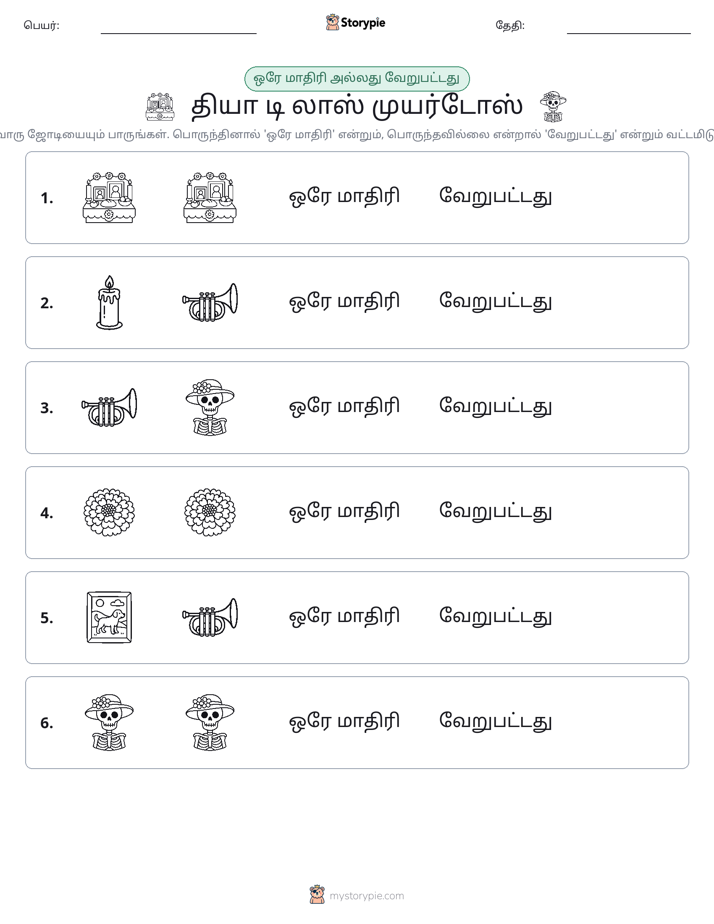 அதே அல்லது மாறுபட்டது