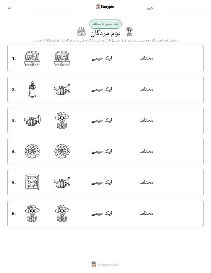 ایک جیسا یا مختلف