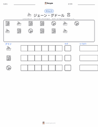 ジェーン・グドール の印刷可能ワークシートプレビュー
