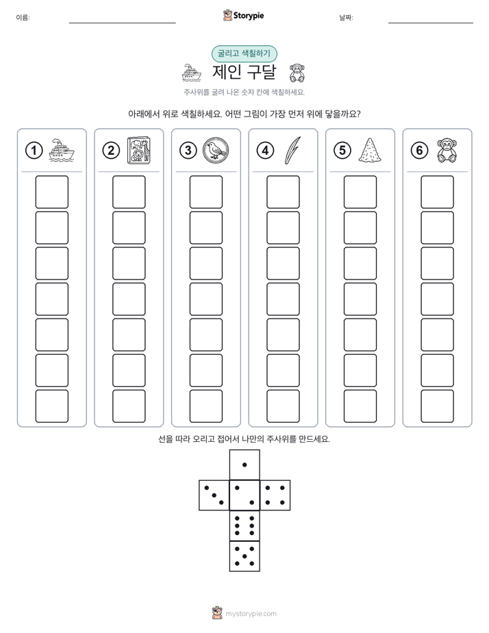 롤 & 색칠하기