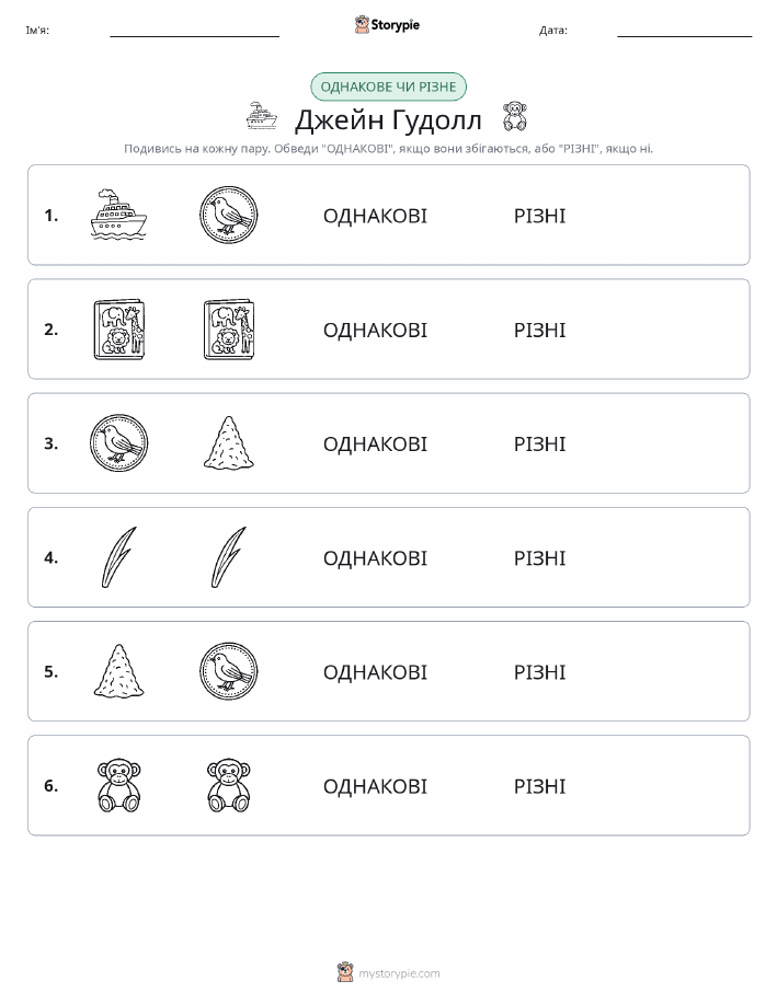 Однакові чи різні