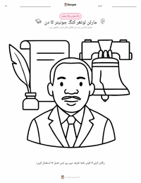 مارٹن لوتھر کنگ جونیئر ڈے پرنٹ کرنے کے قابل ورکشیٹ کا پیش نظارہ