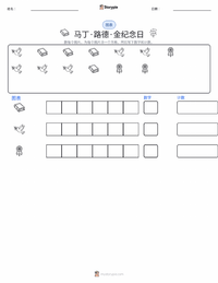 马丁·路德·金纪念日 可打印工作表预览