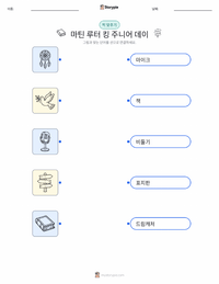 마틴 루터 킹 주니어의 날 인쇄 가능한 워크시트 미리보기