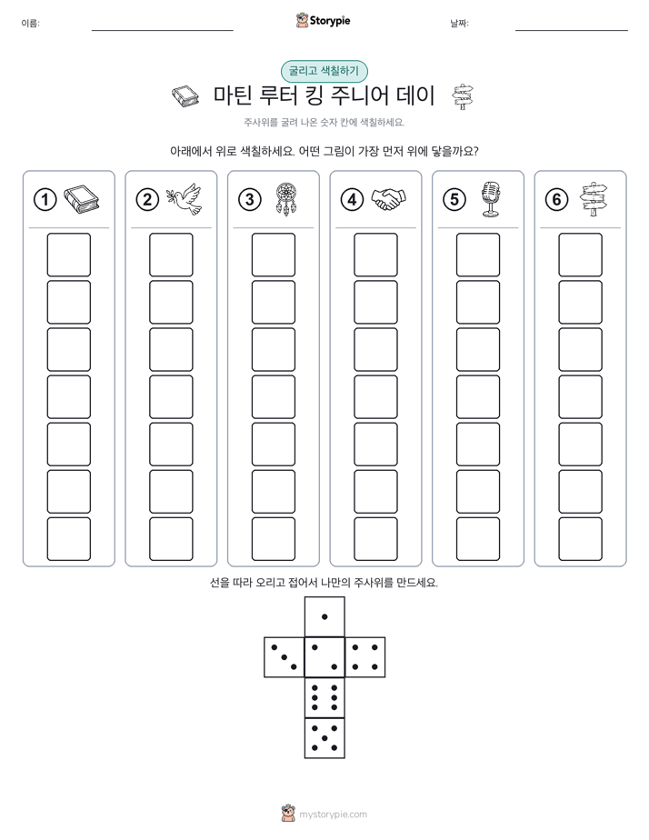 롤 & 색칠하기