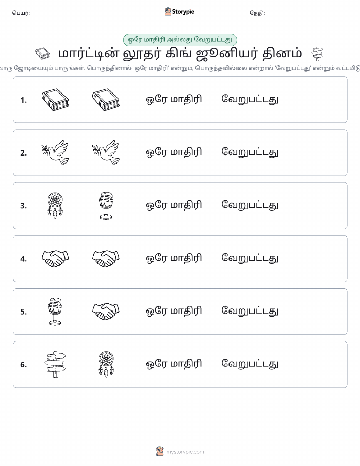 அதே அல்லது மாறுபட்டது