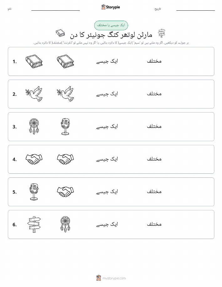 ایک جیسا یا مختلف
