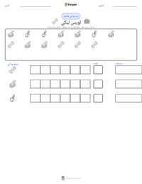 معاينة ورقة العمل القابلة للطباعة لويس ليكي