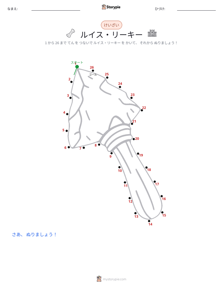 点つなぎ