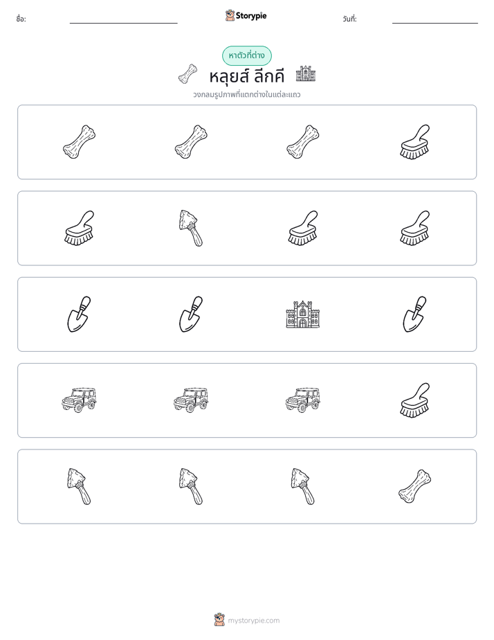 ตัวที่แตกต่าง