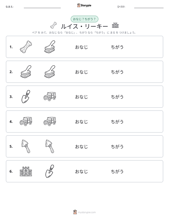 同じか違うか
