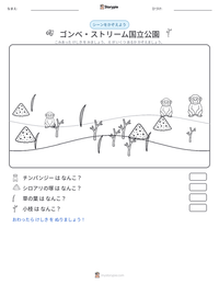 ゴンベ・ストリーム国立公園 の印刷可能ワークシートプレビュー